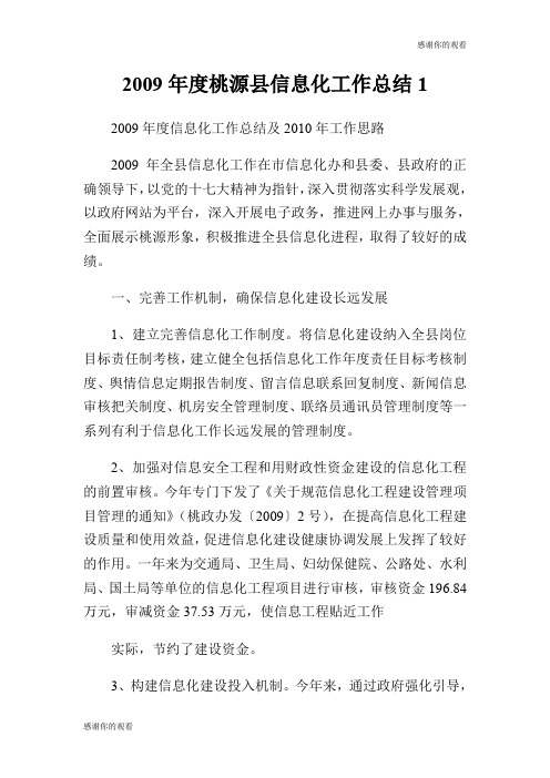 2009年度桃源县信息化工作总结.doc