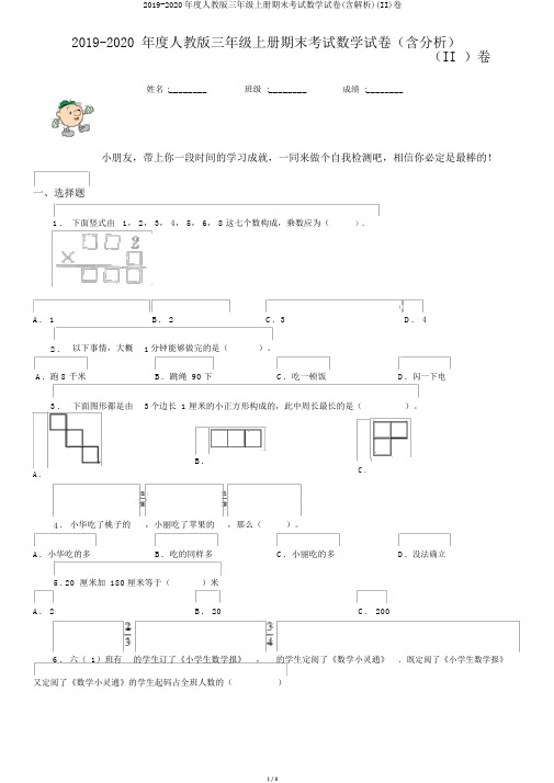 2019-2020年度人教版三年级上册期末考试数学试卷(含解析)(II)卷