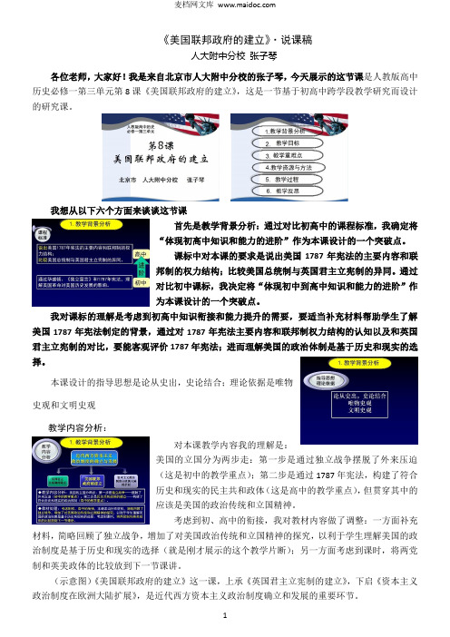 “问题化学习”教学设计示例3(新课)：《美国联邦政府的建立》说课稿(人大附中分校张子琴)