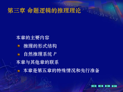 离散数学 第3章 命题逻辑的推理理论