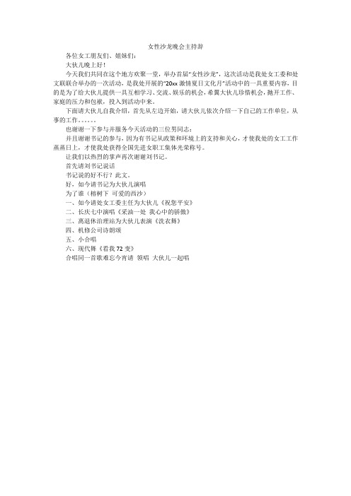 女性沙龙晚会主持辞