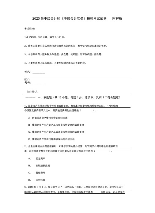 2020版中级会计师《中级会计实务》模拟考试试卷附解析