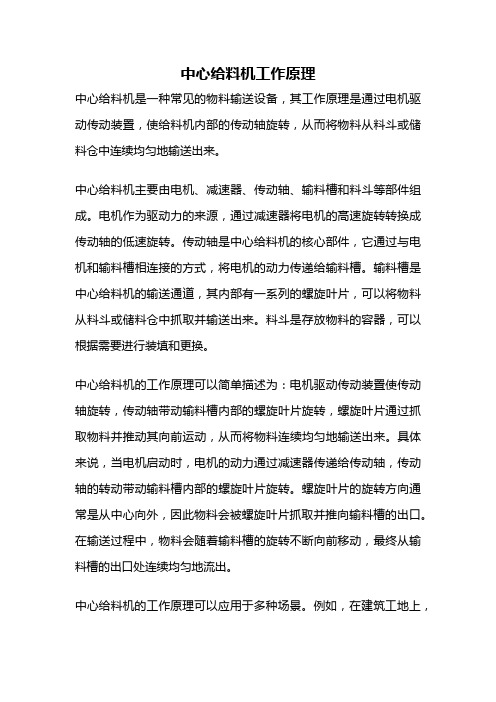 中心给料机工作原理