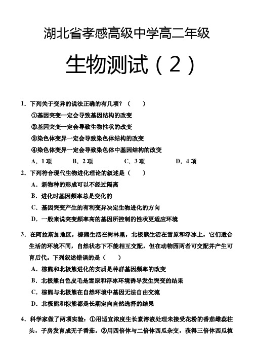 湖北省孝感高级中学高二年级生物测试(2)
