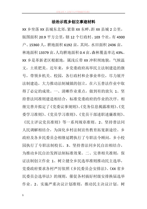法治示范乡创立事迹材料