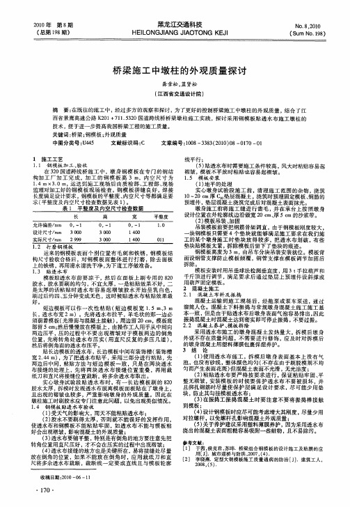 桥梁施工中墩柱的外观质量探讨