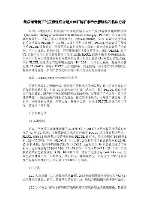 经尿道肾镜下气压弹道联合超声碎石清石术治疗膀胱结石临床分析