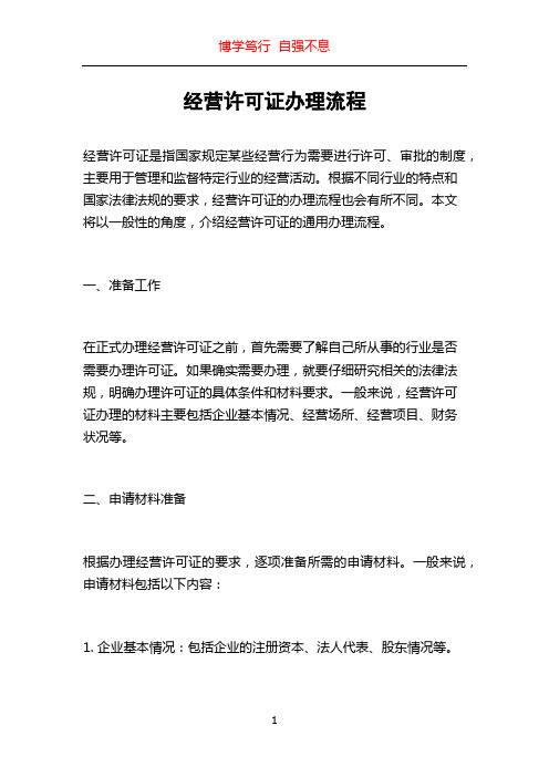 经营许可证办理流程
