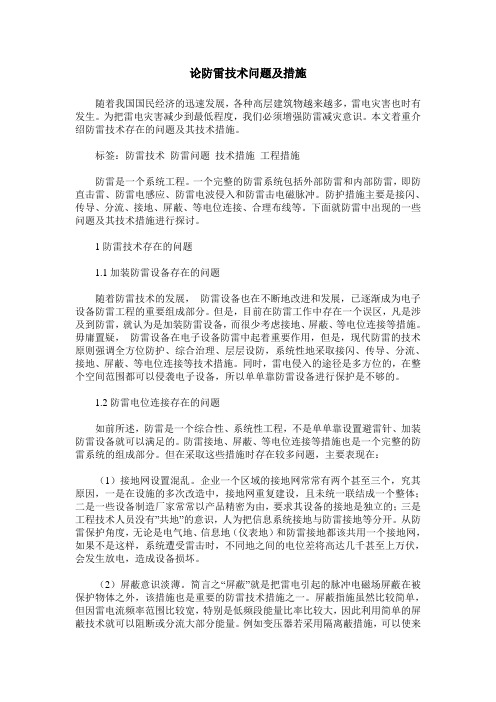 论防雷技术问题及措施