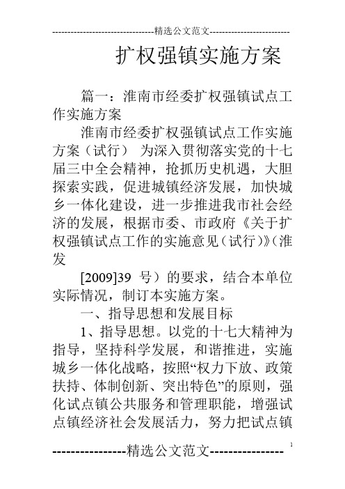 扩权强镇实施方案