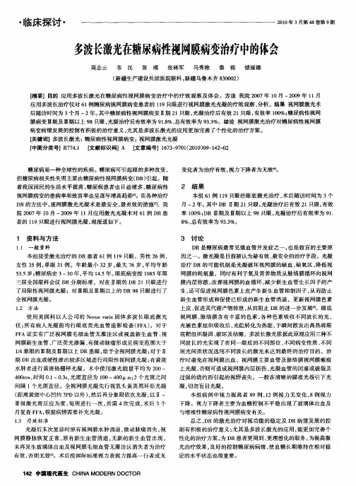 多波长激光在糖尿病性视网膜病变治疗中的体会