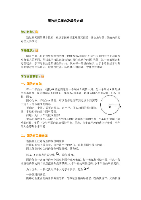 圆的相关概念及垂径定理