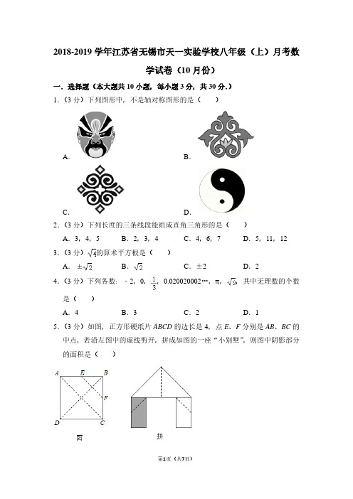 2018-2019学年江苏省无锡市天一实验学校八年级(上)月考数学试卷(10月份)