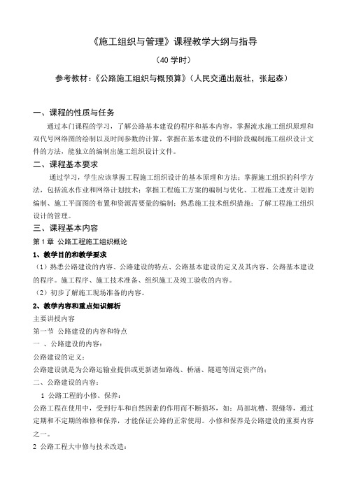 施工组织与管理指导大纲