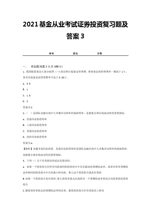 2021基金从业考试证券投资复习题及答案3