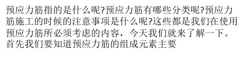 预应力筋简介