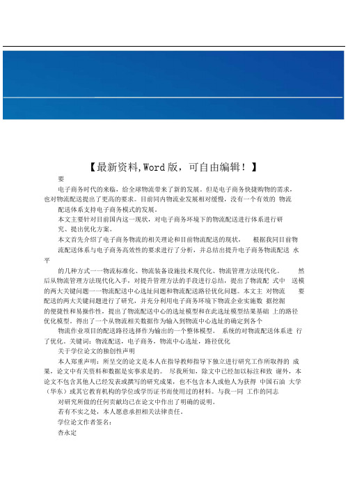 管理工程硕士毕业论文电子商务环境下物流配送体系优化