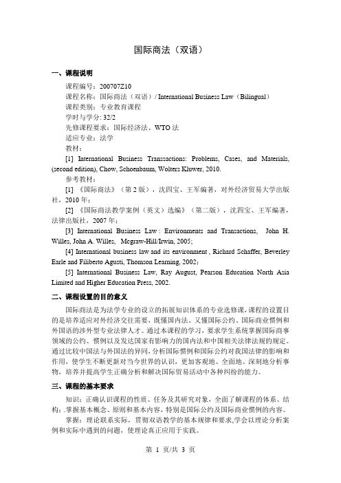 《国际商法(双语)》教学大纲