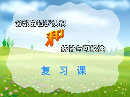 青岛版小学数学《分数的初步认识和统计与可能性》精品课件-文档资料13页