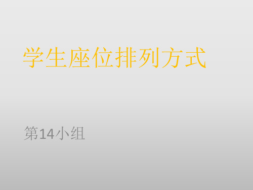 学生座位排列方式
