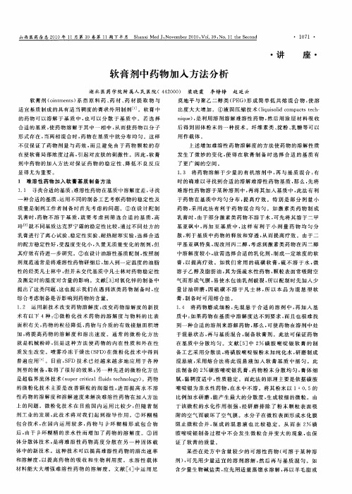 软膏剂中药物加入方法分析