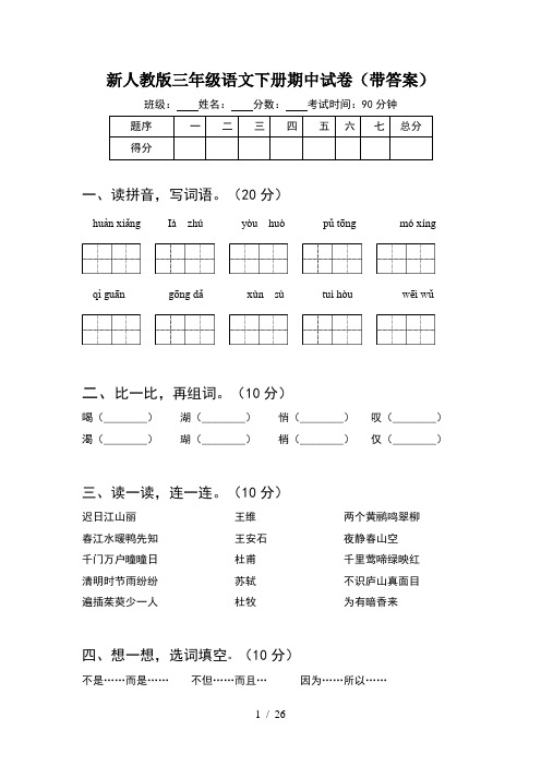 新人教版三年级语文下册期中试卷带答案(5套)