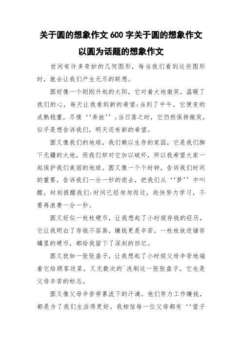 关于圆的想象作文600字关于圆的想象作文 以圆为话题的想象作文