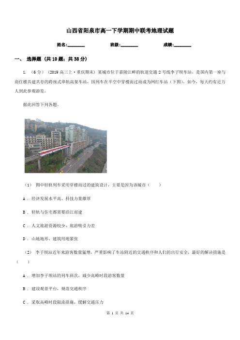 山西省阳泉市高一下学期期中联考地理试题