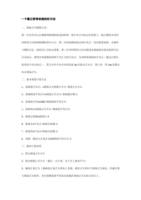 一个整正附带曲线的好方法