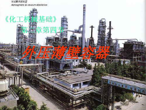 外压薄壁容器课件