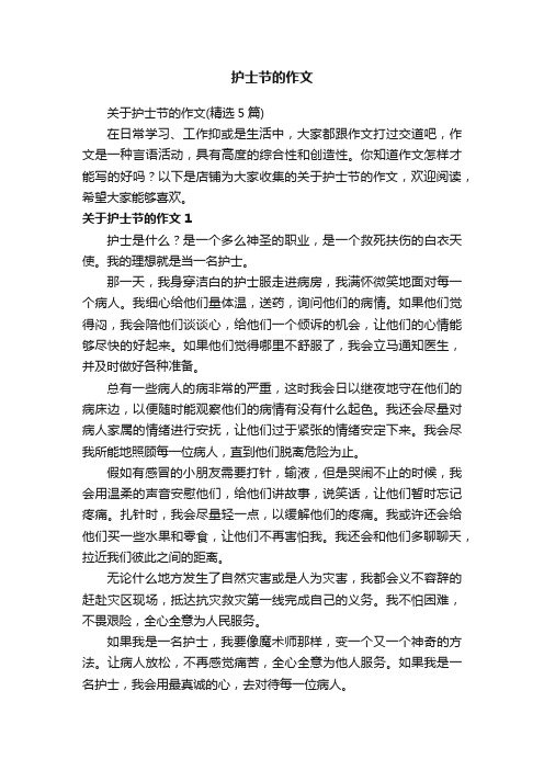 护士节的作文