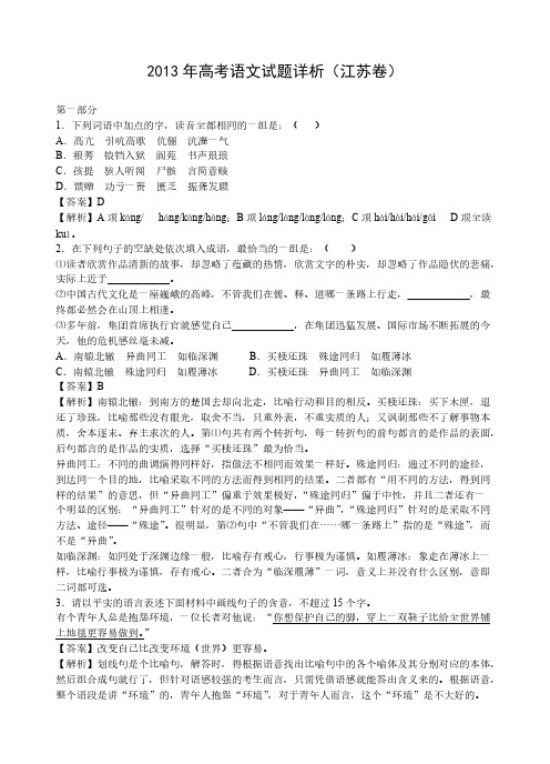 【VIP专享】2013年江苏高考语文试题解析文档
