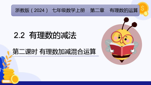 2.2 有理数的减法(第2课时 有理数加减混合运算)(课件)七年级数学上册(浙教版2024)