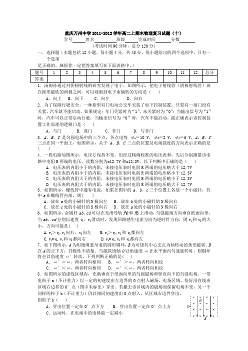 重庆万州中学2011-2012学年高二上期末物理复习试题(十)