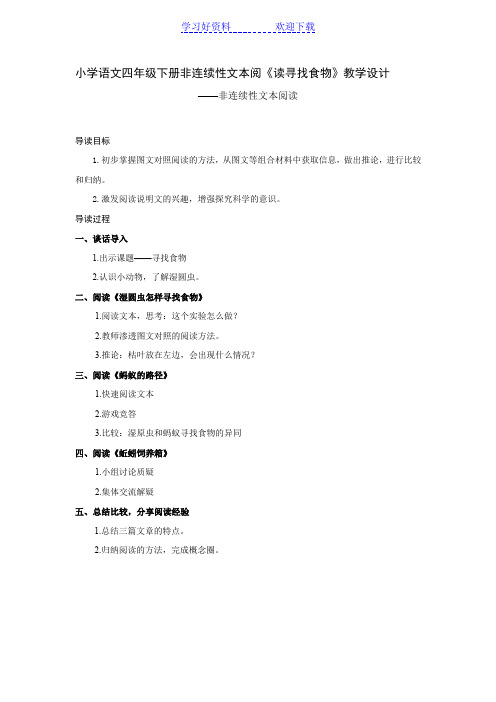 小学语文四年级下册非连续性文本阅《读寻找食物》教学设计