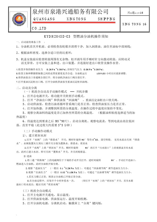 KYDH204CD23型燃油分油机操作须知.doc