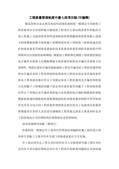 工程质量管理制度中建七局项目版(可编辑).doc
