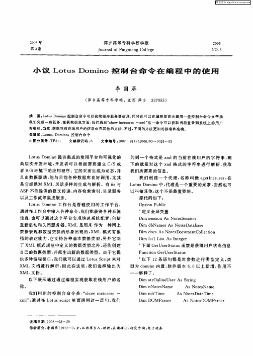 小议Lotus Domino控制台命令在编程中的使用