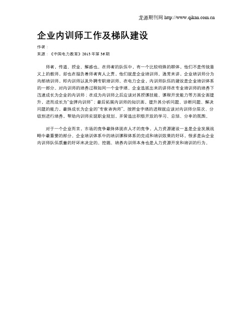 企业内训师工作及梯队建设