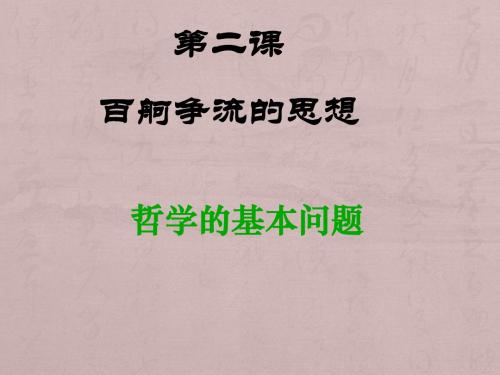 2.1 哲学的基本问题 课件(共26张PPT)