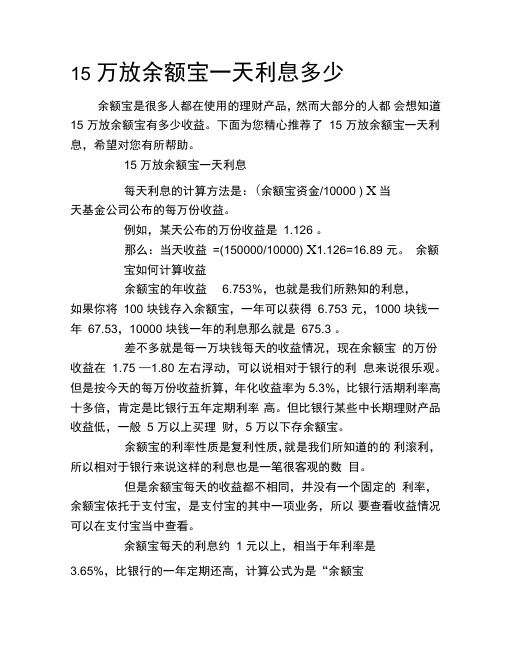 15万放余额宝一天利息多少