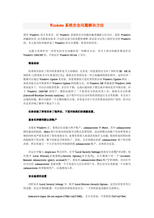 Windows系统安全问题解决方法