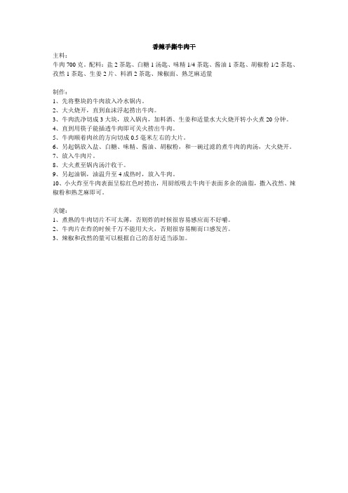 香辣手撕牛肉干