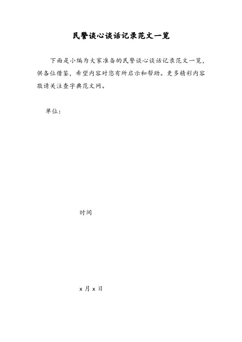 2019民警谈心谈话记录范文一览-范文精品