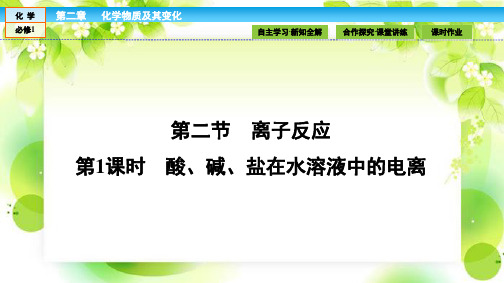 高中化学(人教版)必修1课件：第二章 化学物质及其变化 2.2.1