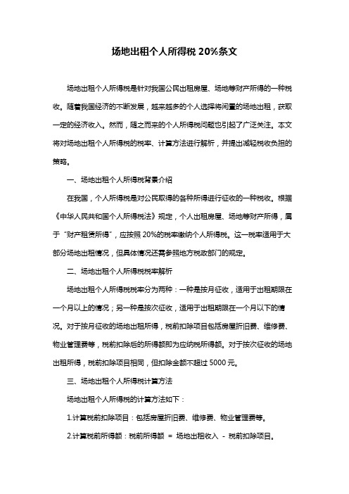 场地出租个人所得税20%条文
