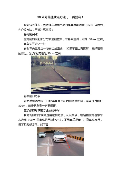 30公分最佳找点方法，一看就会！