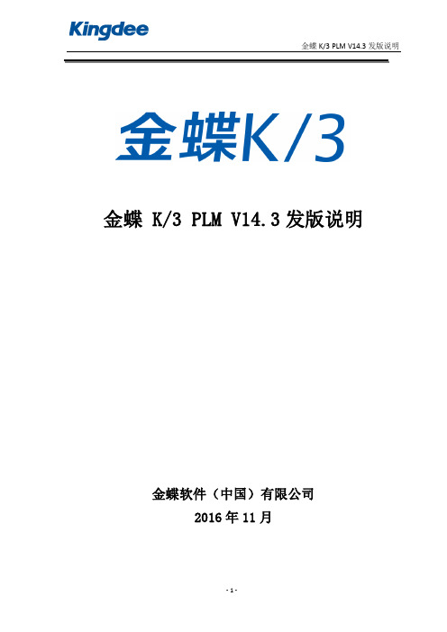 金蝶K3 PLM V14.3发版说明
