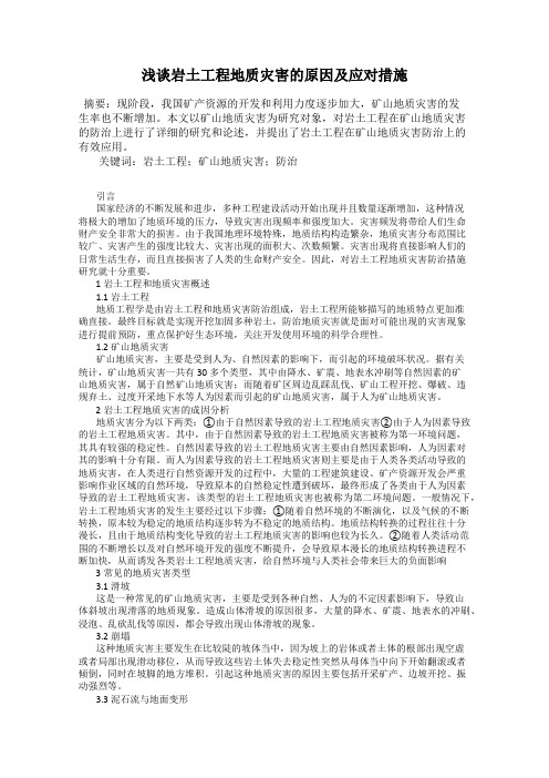 浅谈岩土工程地质灾害的原因及应对措施