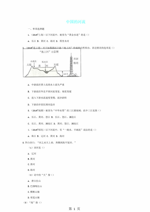 2018地理八年级上册湘教版2.3中国河流同步练习及含
